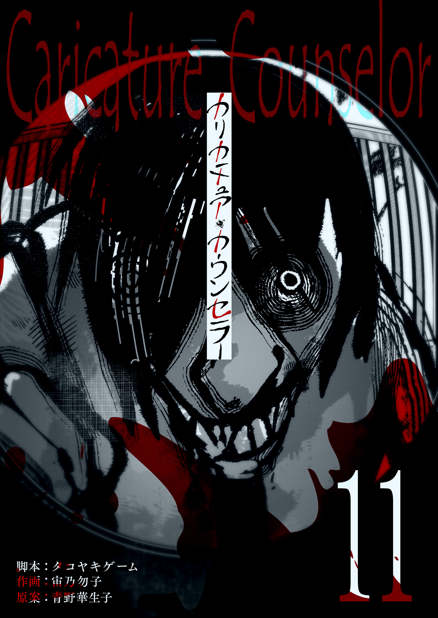 カリカチュア・カウンセラー【単話版】（１１）