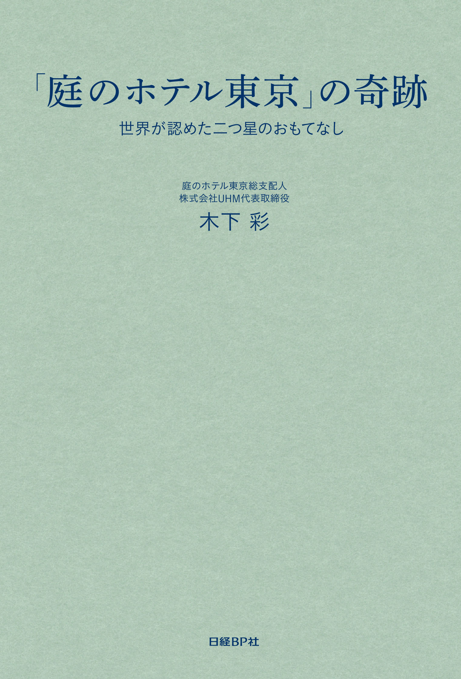 「庭のホテル東京」の奇跡