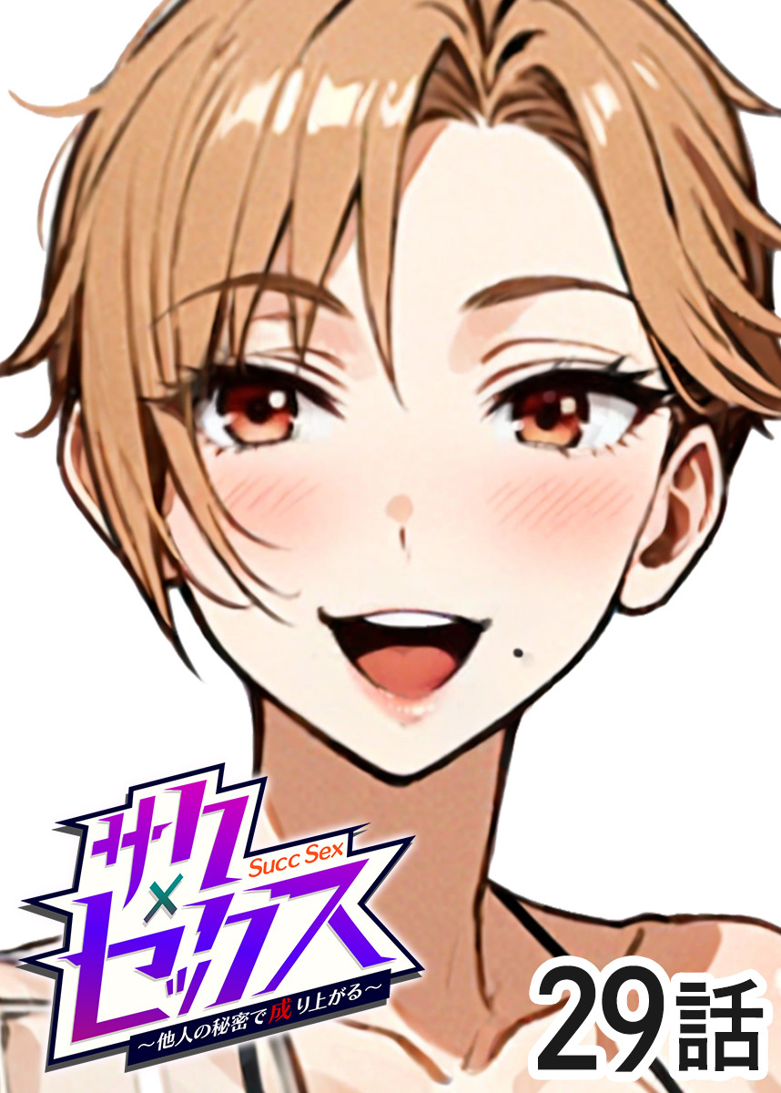 サクセックス～他人の秘密で成り上がる～【ソフト版】【フルカラー】【タテヨミ】