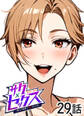 サクセックス~他人の秘密で成り上がる~【ソフト版】【フルカラー】【タテヨミ】(29)