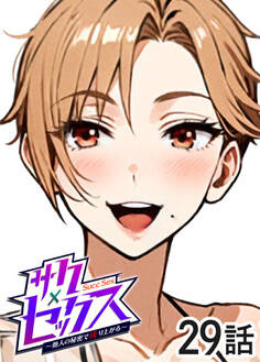サクセックス~他人の秘密で成り上がる~【ソフト版】【フルカラー】【タテヨミ】