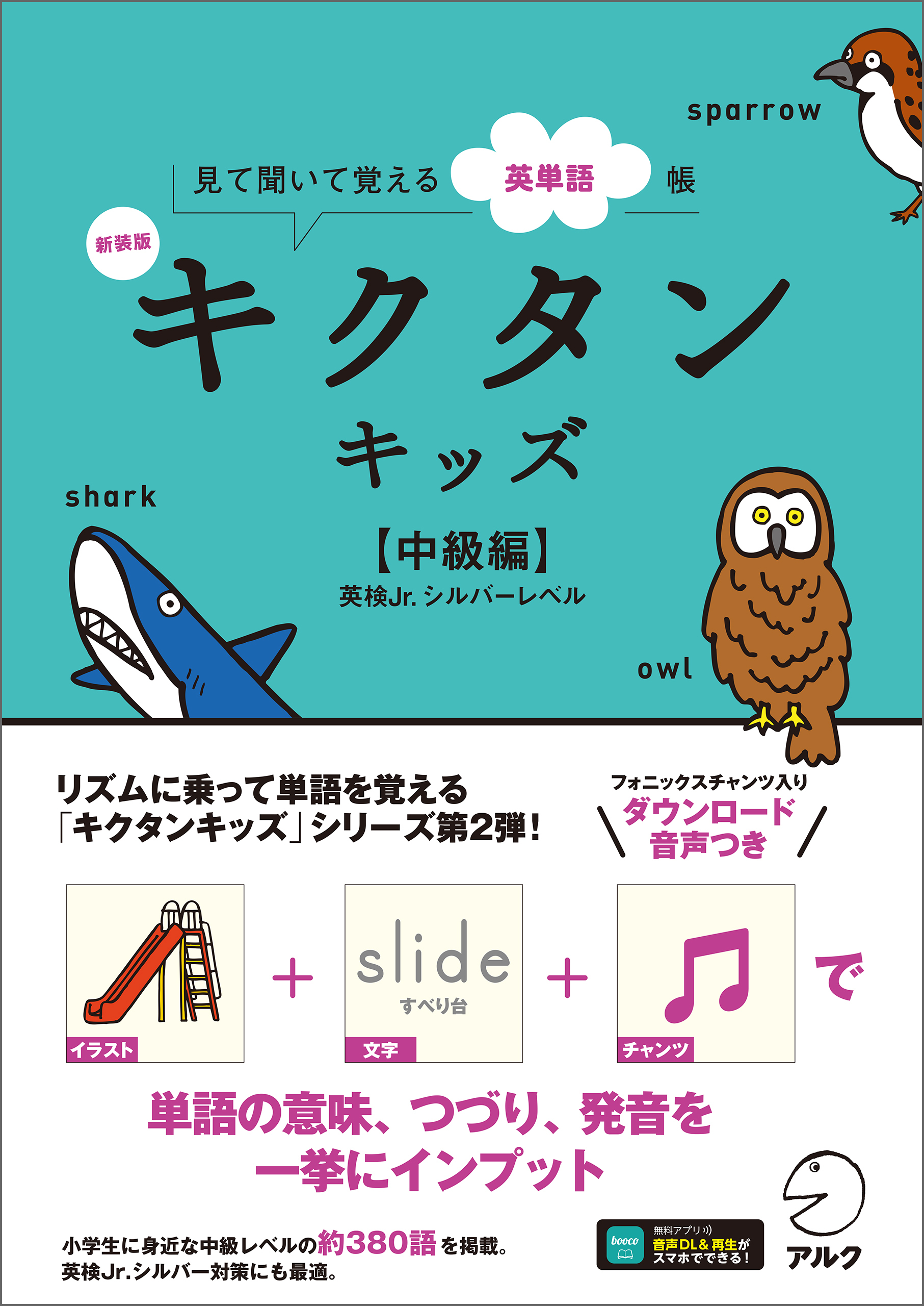 新装版 キクタンキッズ【中級編】[音声DL付]ーー見て聞いて覚える英単語帳