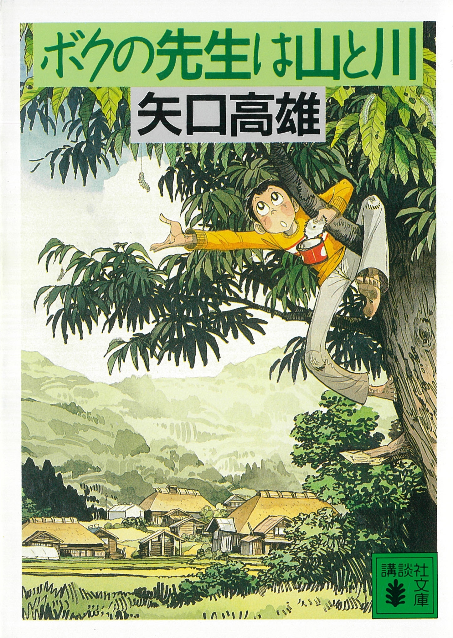 ボクの先生は山と川