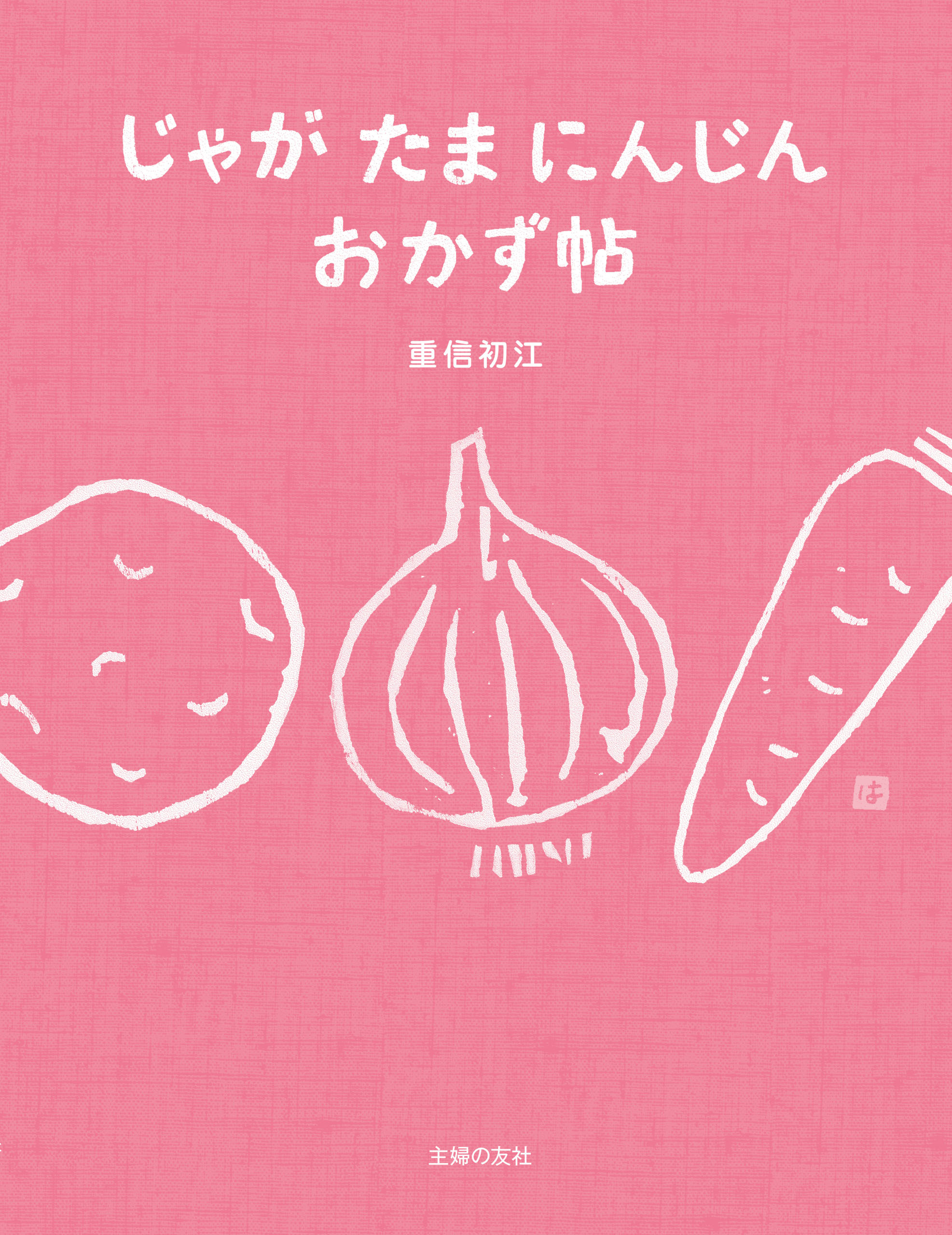 じゃが　たま　にんじん　おかず　帖