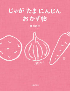 じゃが たま にんじん おかず 帖