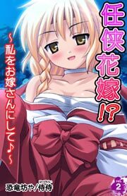 任侠花嫁!?～私をお嫁さんにして♪～2