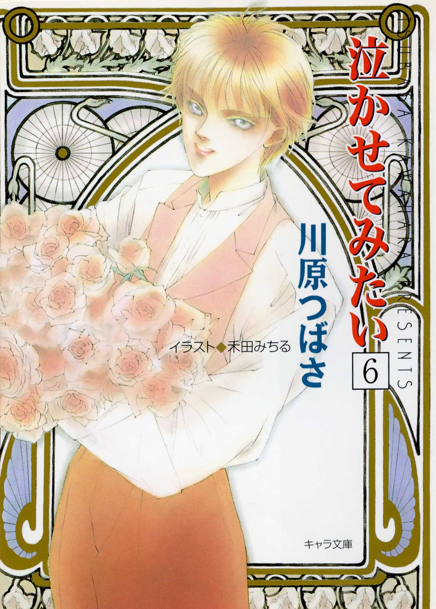 泣かせてみたい