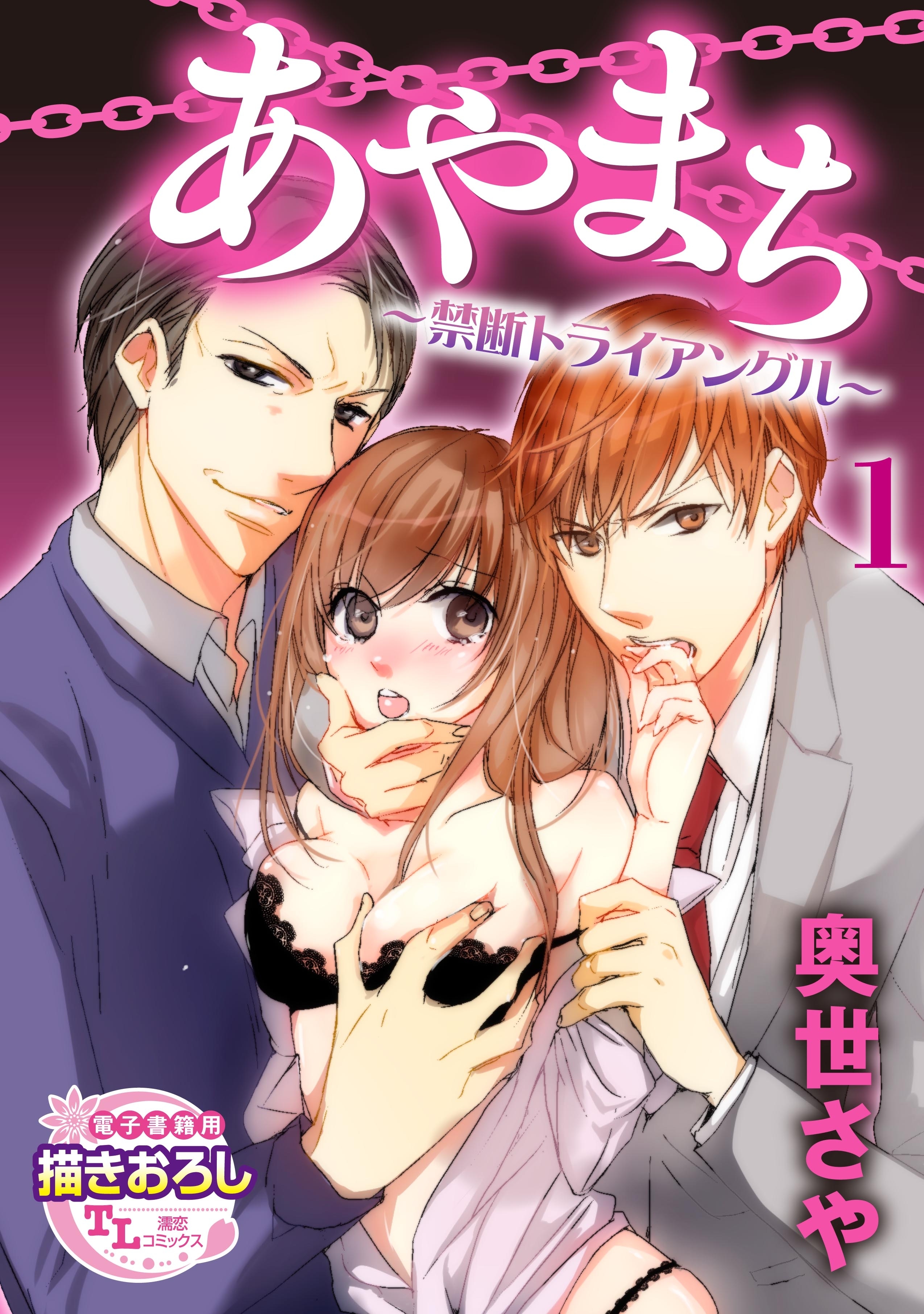 あやまち ～禁断トライアングル～ 1【期間限定 無料お試し版】