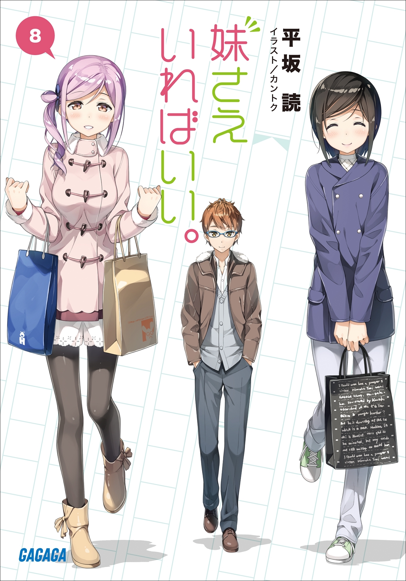 妹さえいればいい。 8