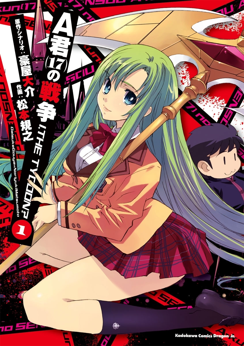 A君(17)の戦争　I, THE TYCOON？1