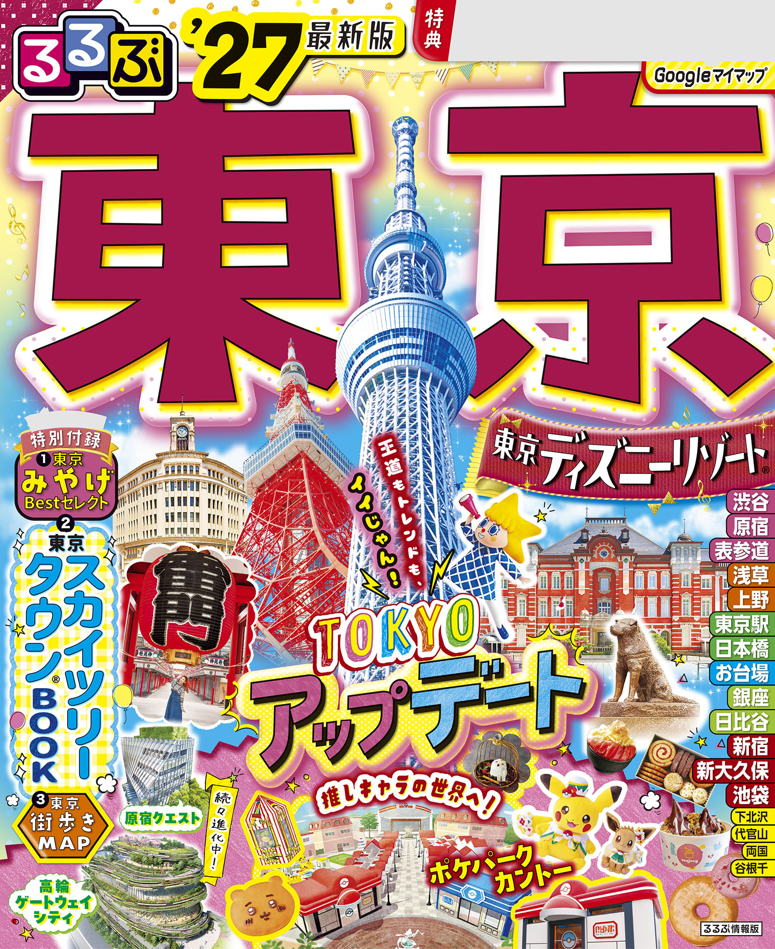 るるぶ 東京 '27