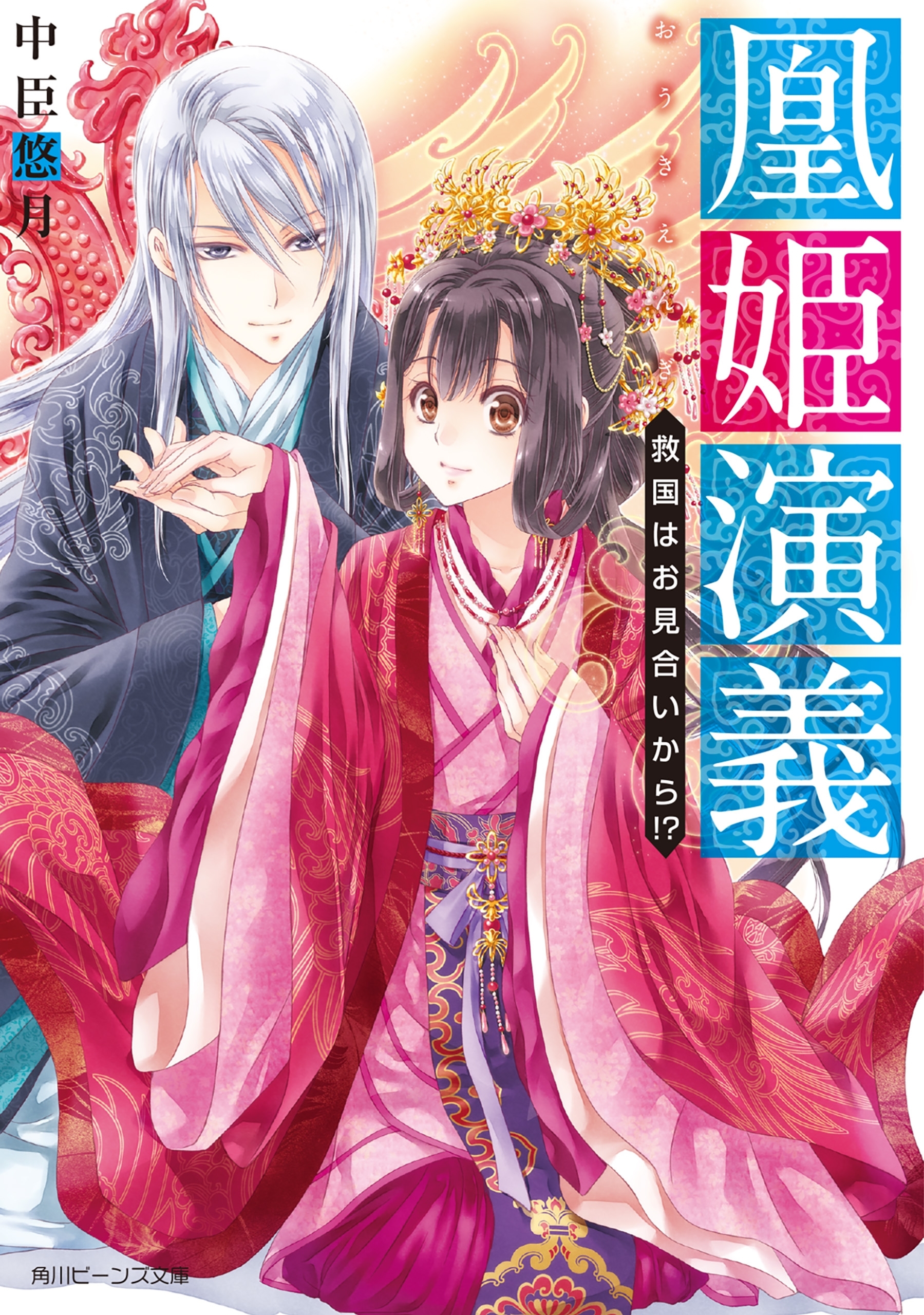 凰姫演義　救国はお見合いから!?【電子特典付き】