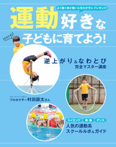 運動好きな子どもに育てよう! 逆上がり&なわとび完全マスター講座
