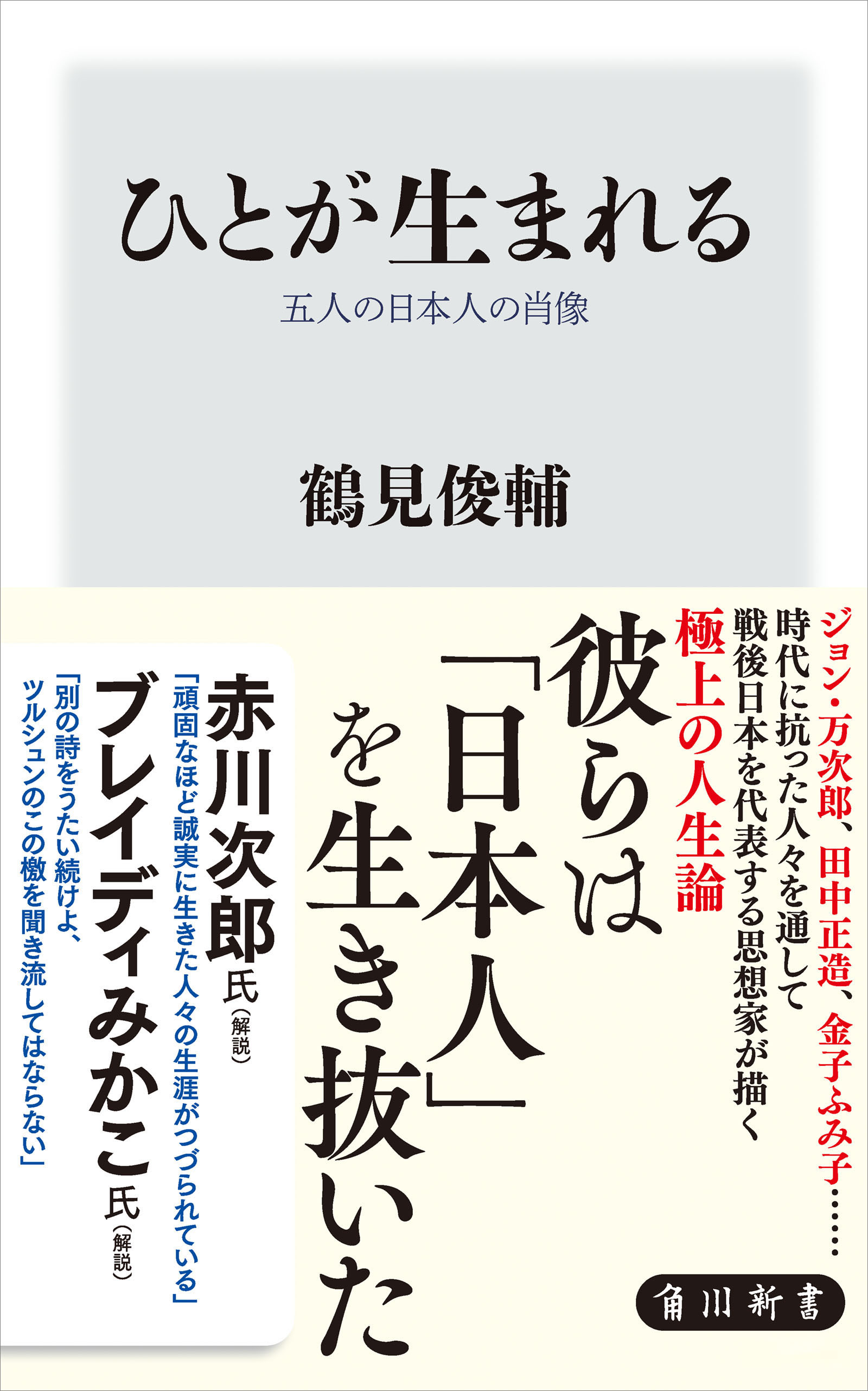 ひとが生まれる　五人の日本人の肖像