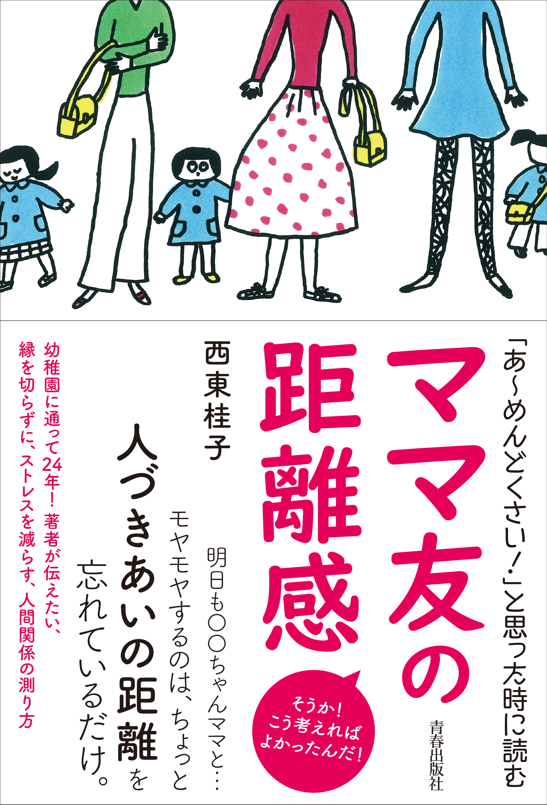 「あ～めんどくさい！」と思った時に読む　ママ友の距離感