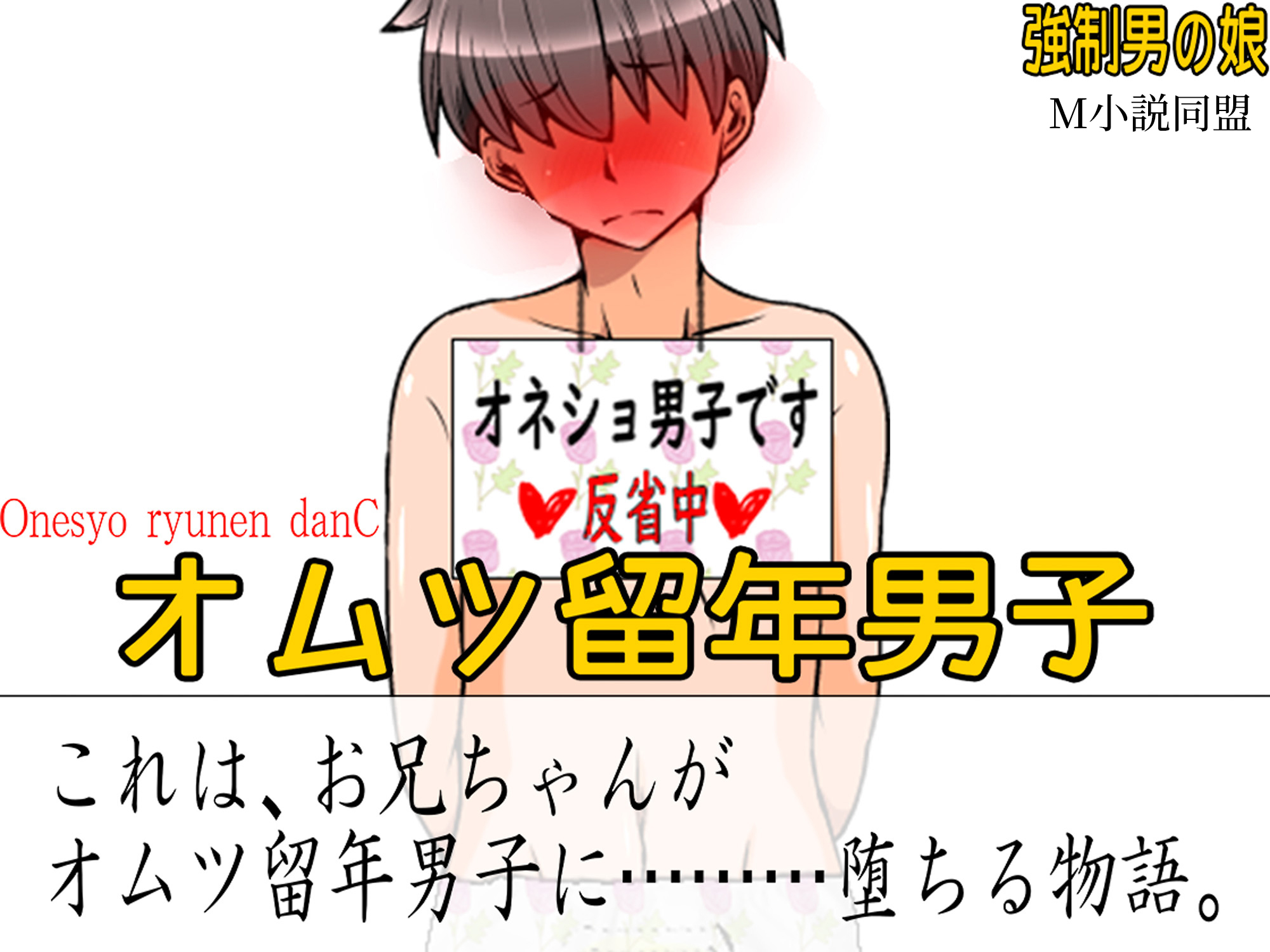 オムツ留年男子