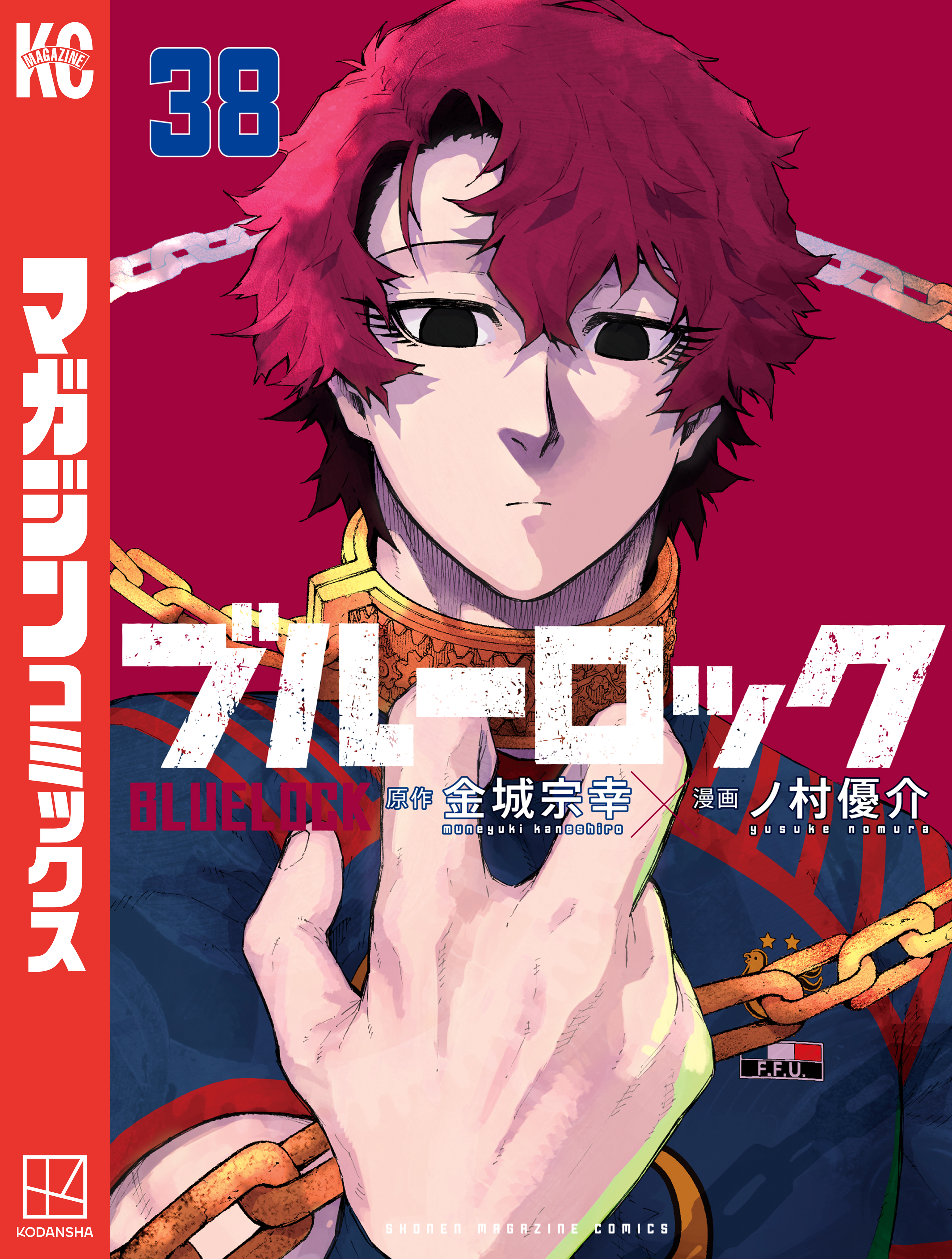 ブルーロック（38）