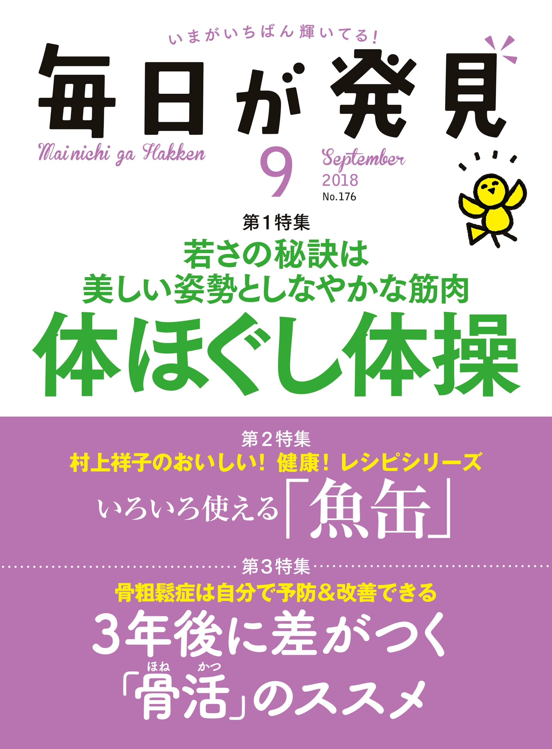 毎日が発見　2018年9月号