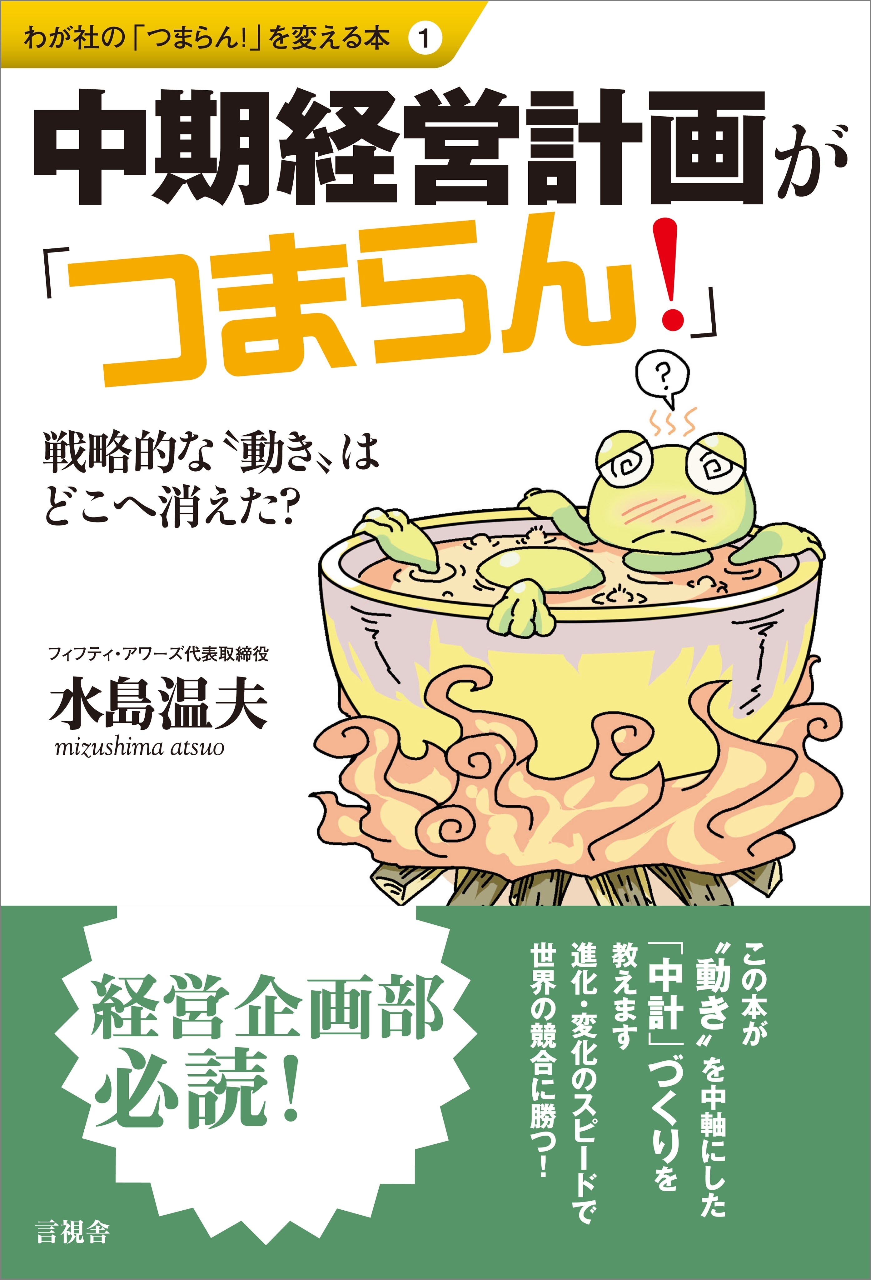 中期経営計画が「つまらん！」