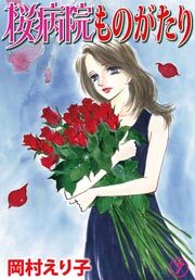 桜病院ものがたり　7巻