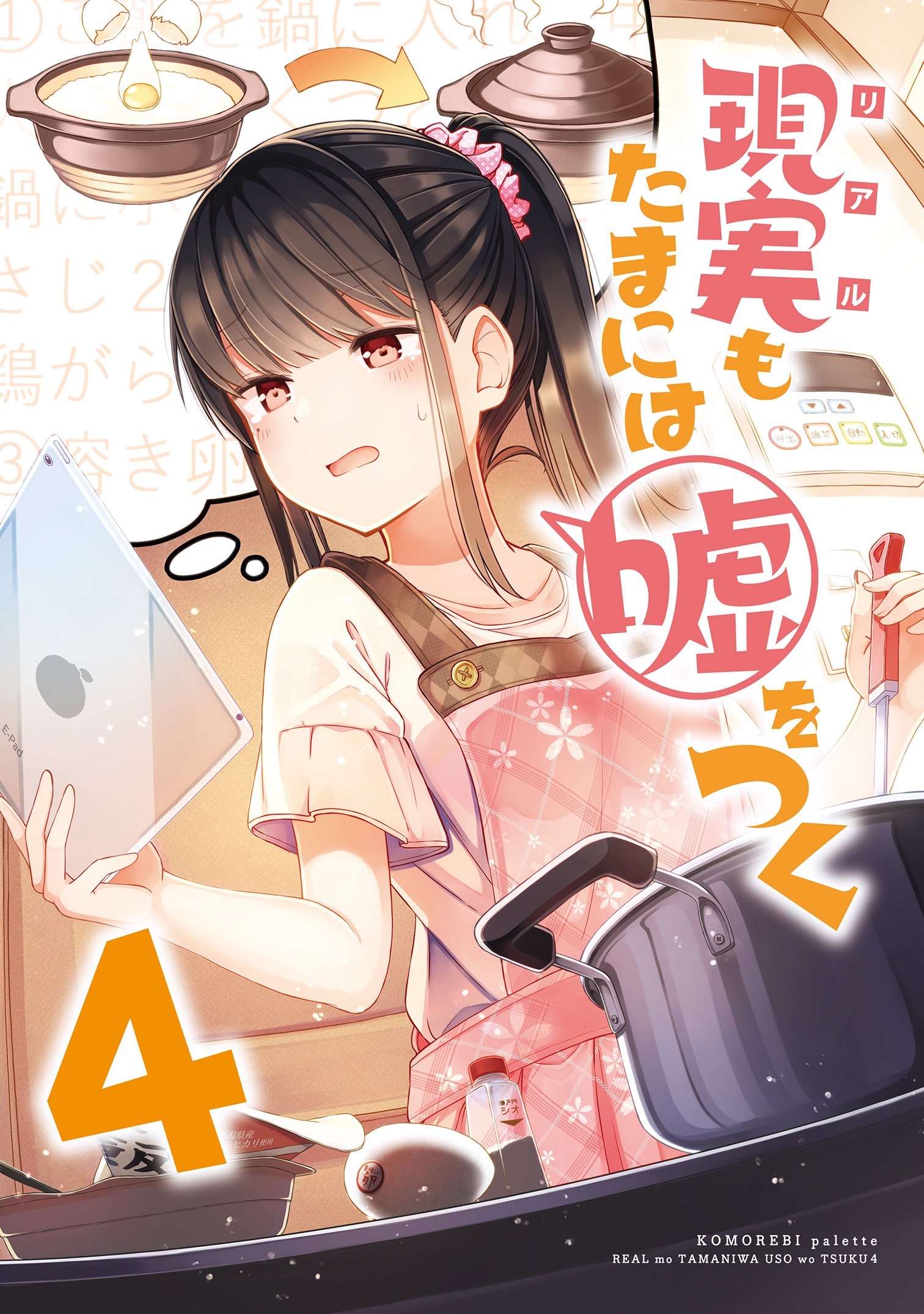 【期間限定　無料お試し版】【同人版】現実もたまには嘘をつく 4巻