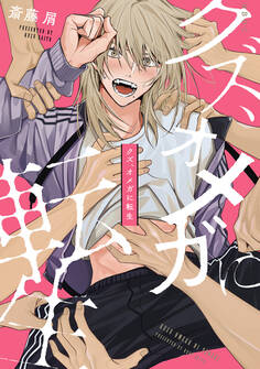 クズ、オメガに転生