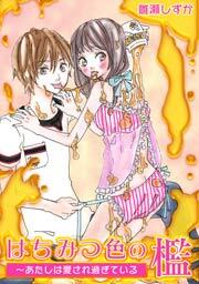 はちみつ色の檻～あたしは愛され過ぎている