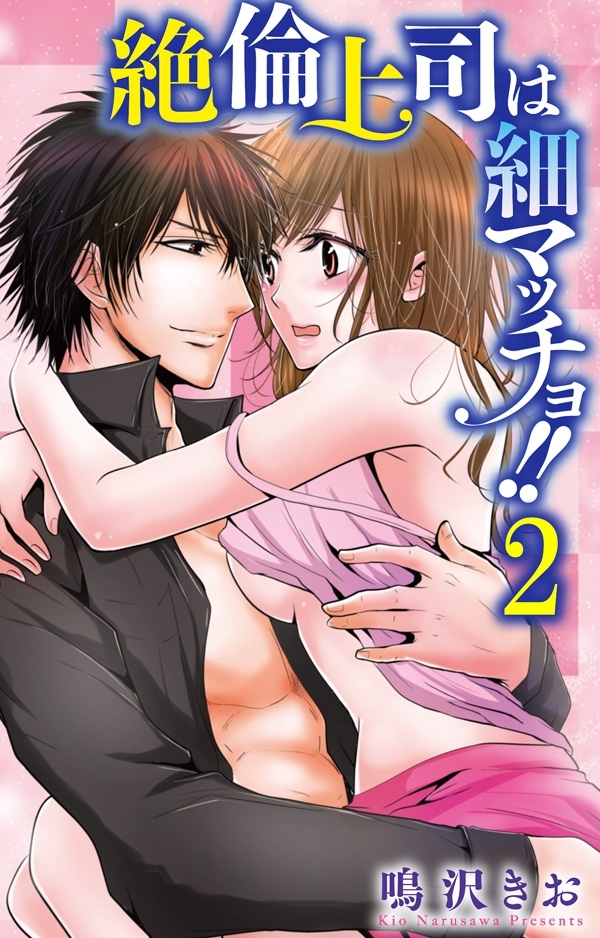 絶倫上司は細マッチョ！！ 【分冊版】2