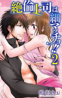 絶倫上司は細マッチョ!! 【分冊版】2