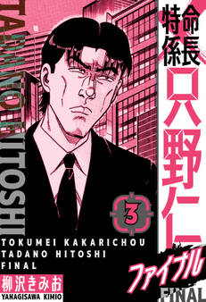 特命係長 只野仁ファイナル 愛蔵版 3