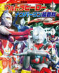 決定版 ウルトラヒーロー ナンバーワン超百科