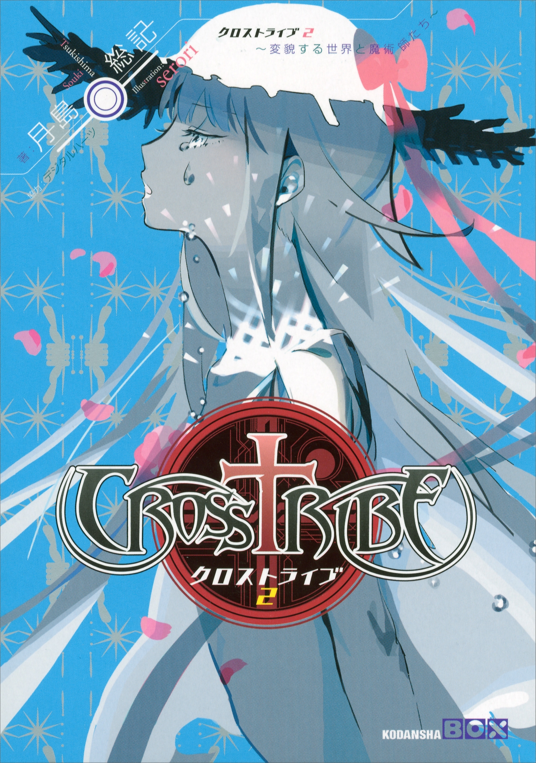 クロストライブ２　～変貌する世界と魔術師たち～