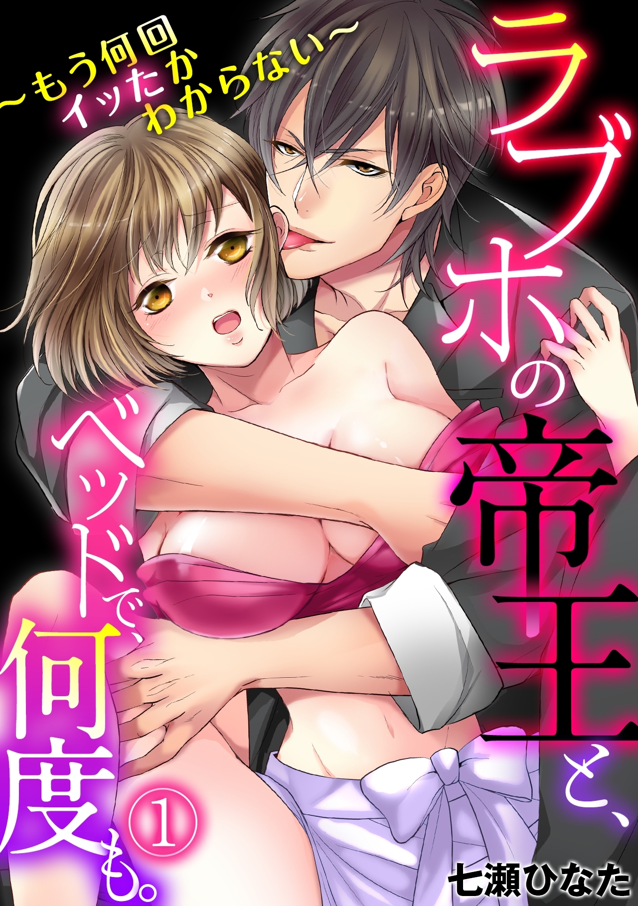 ラブホの帝王と、ベッドで、何度も。～もう何回イッたかわからない～(1)