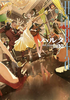 ハルタ 2025-DECEMBER volume 130