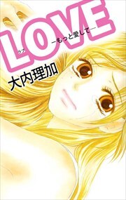ＬＯＶＥ－もっと愛して―