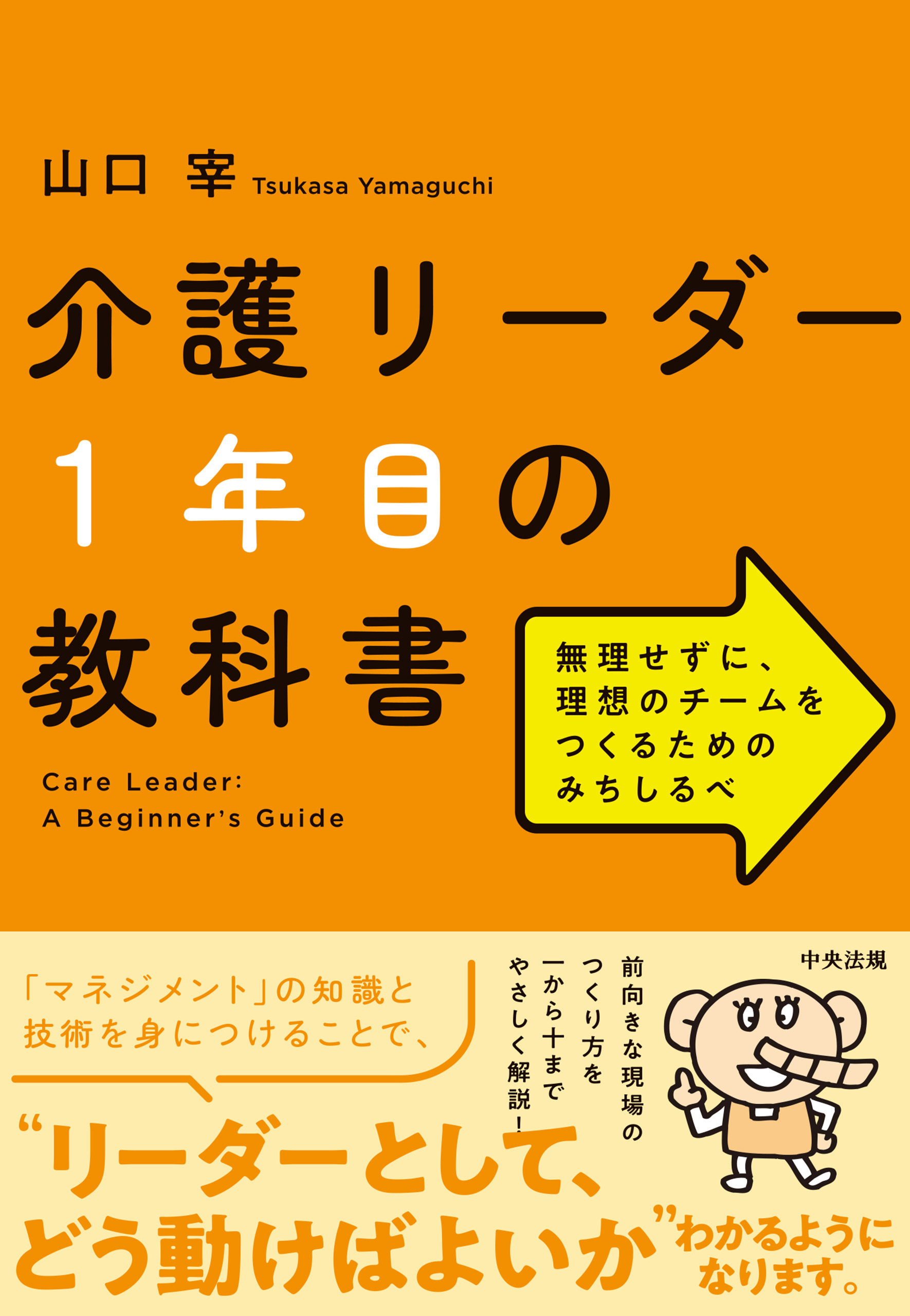 介護リーダー１年目の教科書　―無理せずに、理想のチームをつくるためのみちしるべ