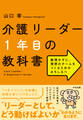 介護リーダー1年目の教科書 ―無理せずに、理想のチームをつくるためのみちしるべ