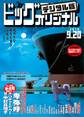 ビッグコミックオリジナル 2018年18号(2018年9月5日発売)