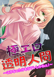 極エロ透明人間～こうなったらもうアレしかねぇ！～　2