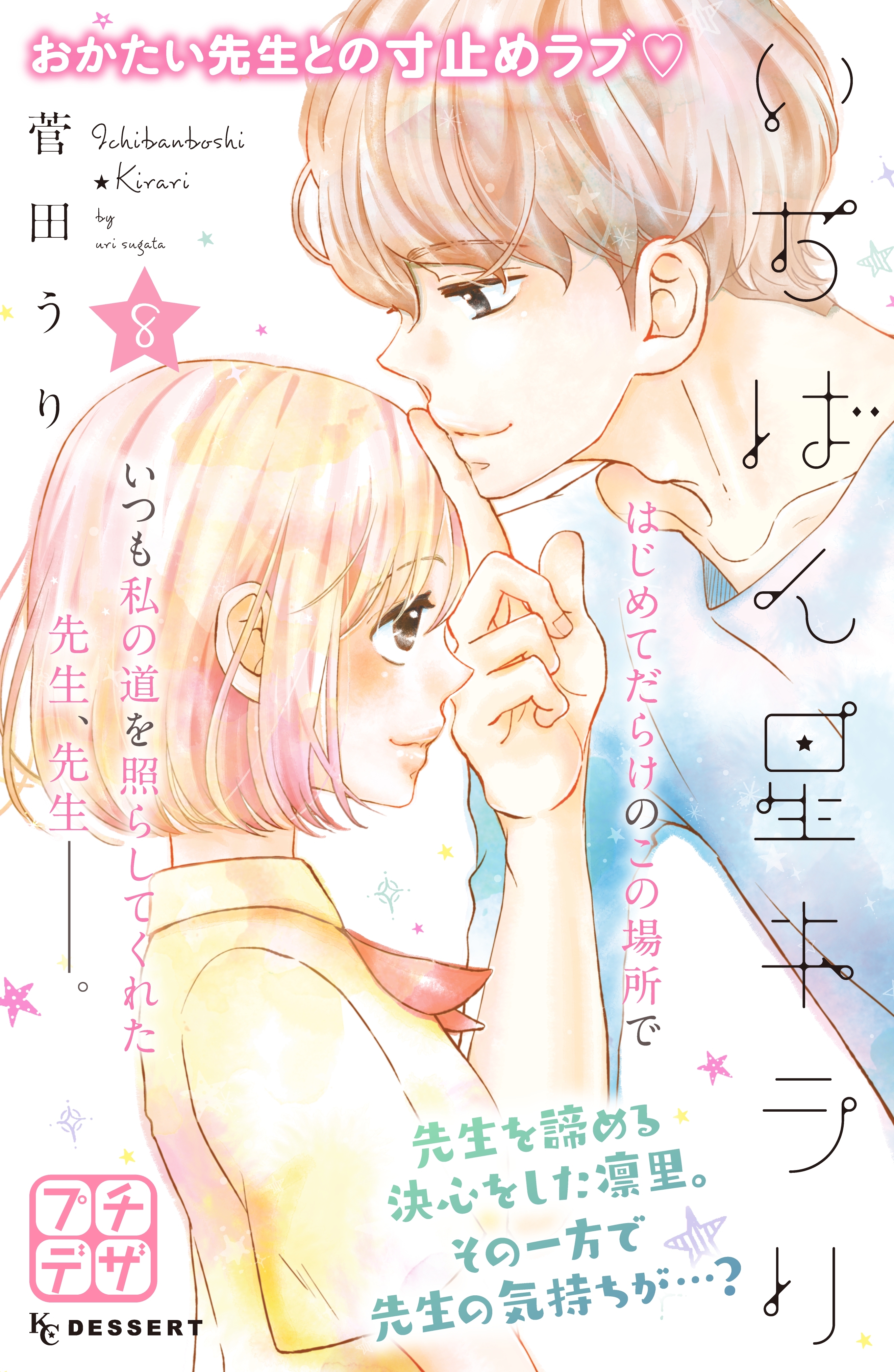 いちばん星キラリ　プチデザ