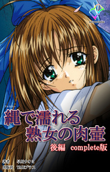 縄で濡れる熟女の肉壺 Complete版【フルカラー】