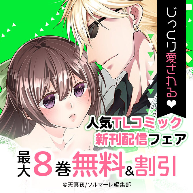 じっくり愛される 人気tlコミック新刊配信フェア 無料マンガキャンペーン Amebaマンガ 旧 読書のお時間です