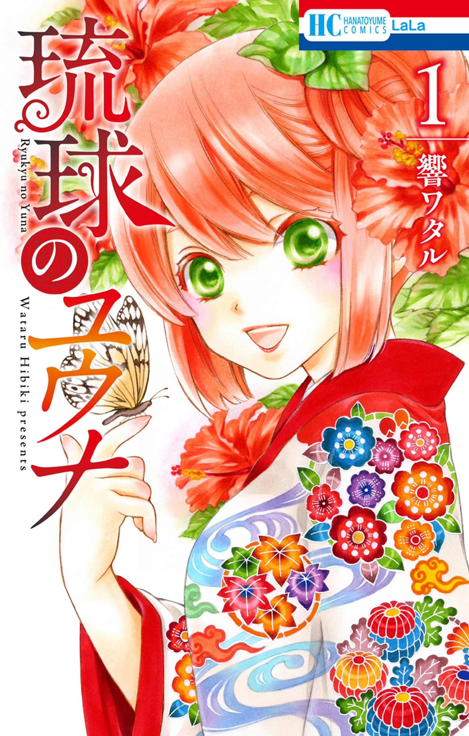 【期間限定　無料お試し版　閲覧期限2021年7月20日】琉球のユウナ （１）