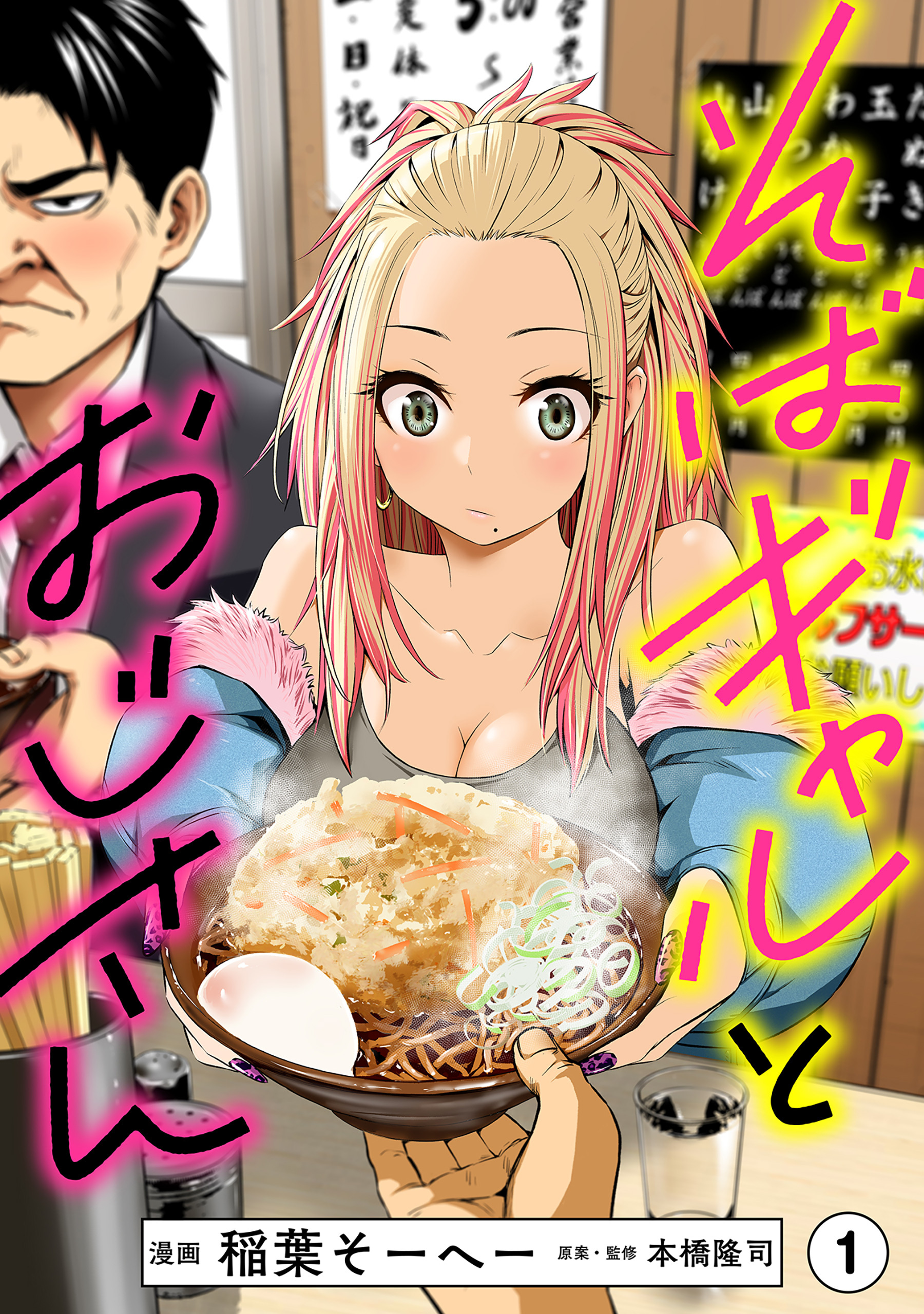 そばギャルとおじさん 分冊版（1）