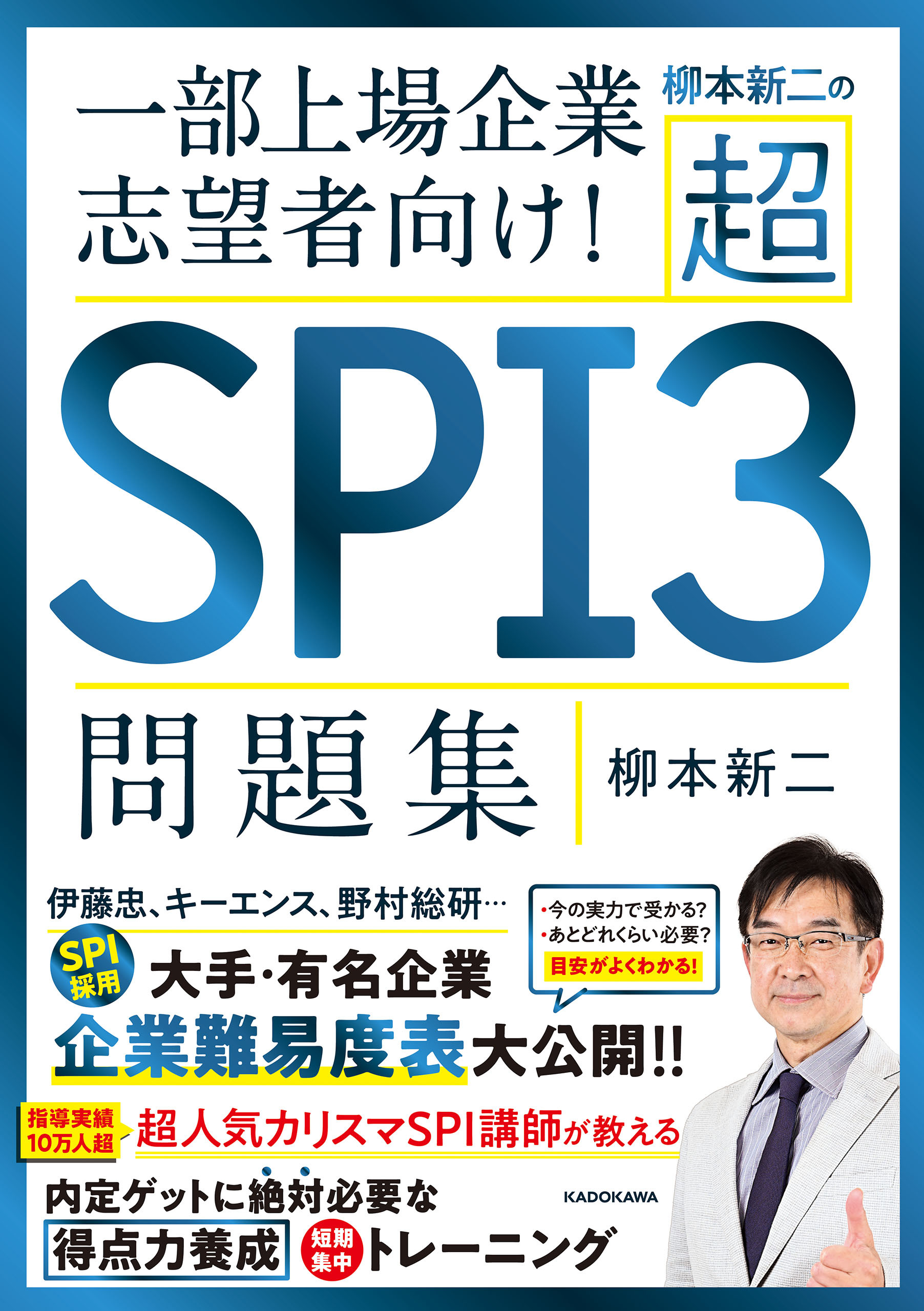 柳本新二の超ＳＰＩ３問題集　一部上場企業志望者向け！