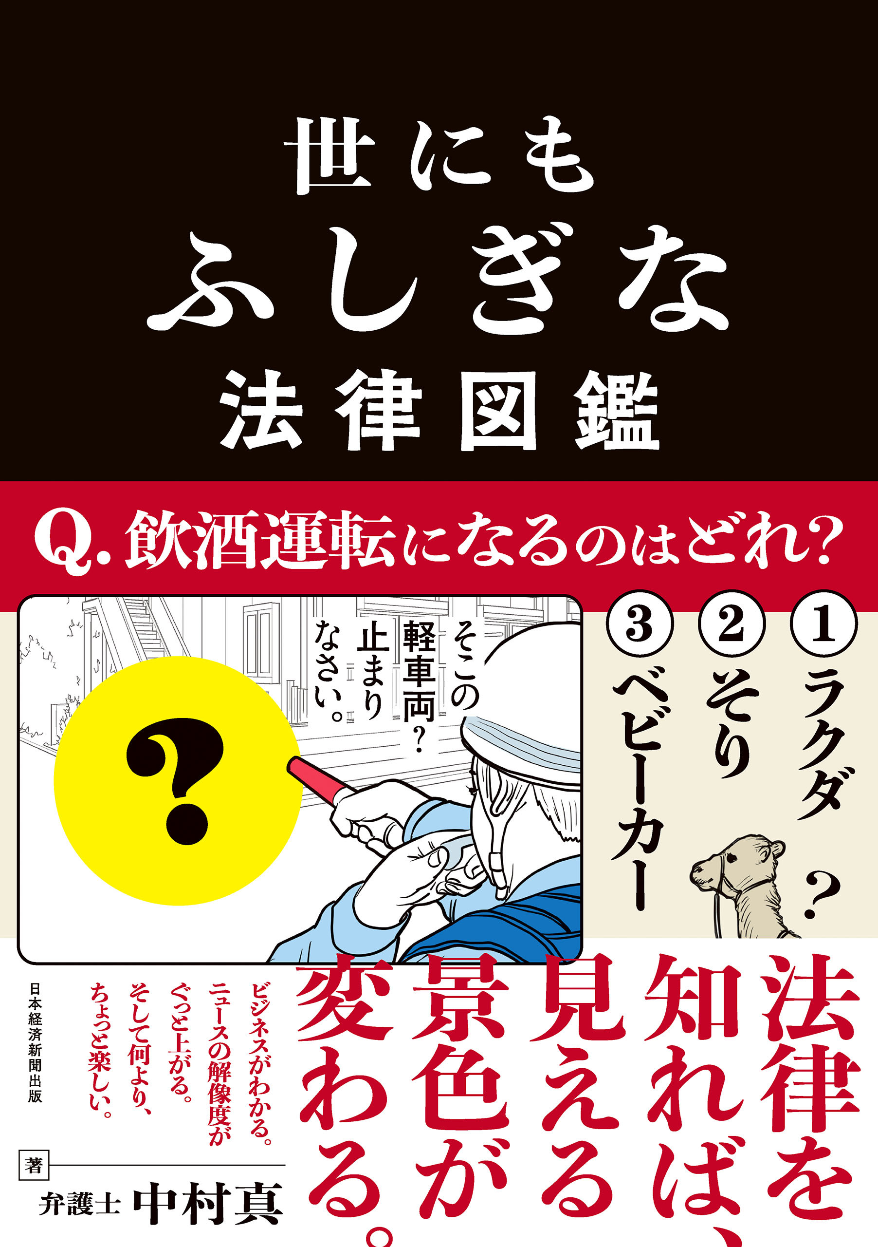 世にもふしぎな法律図鑑