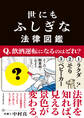 世にもふしぎな法律図鑑