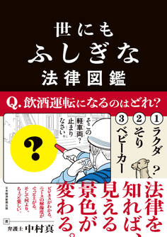 世にもふしぎな法律図鑑
