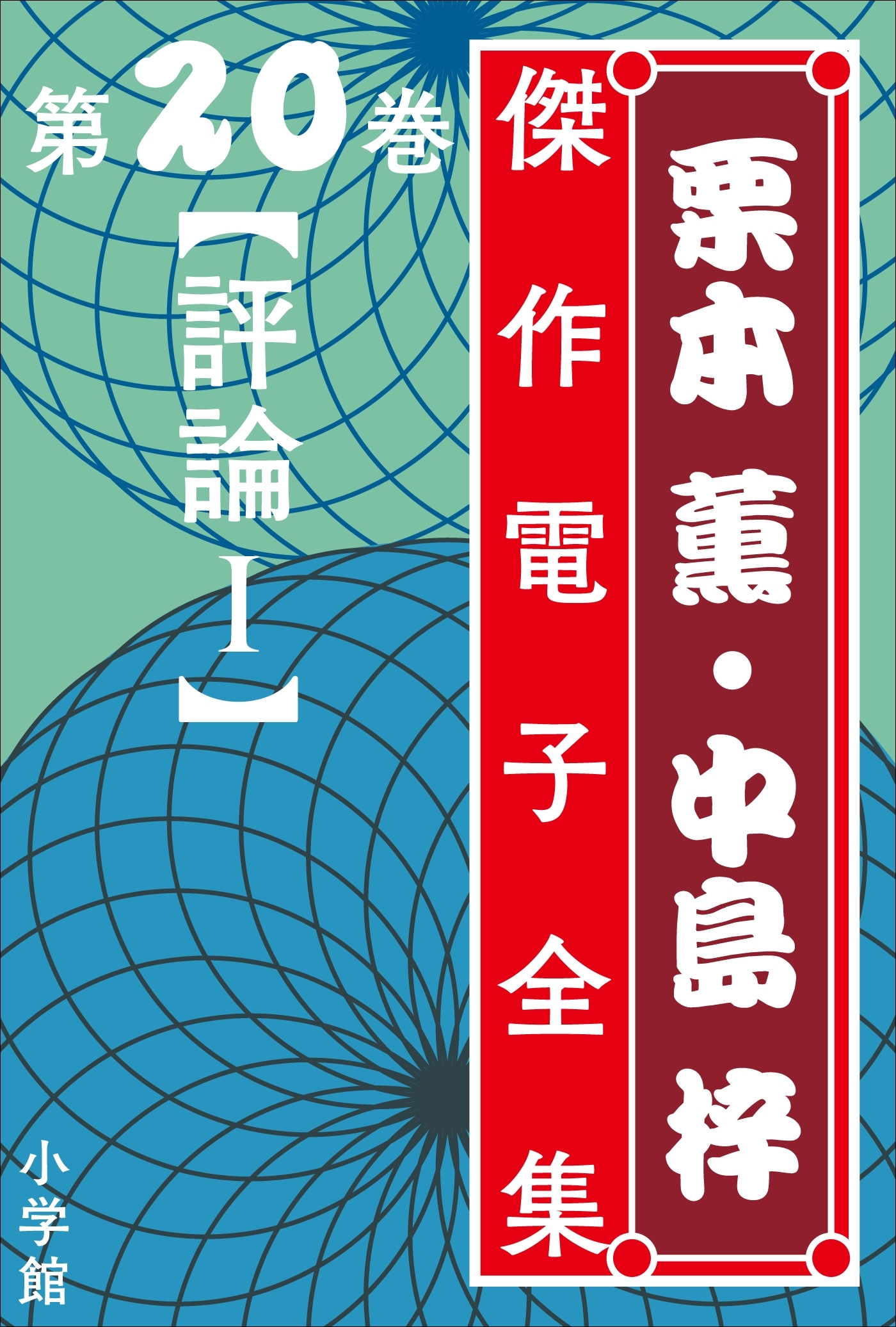 栗本薫・中島梓傑作電子全集20 [評論I]