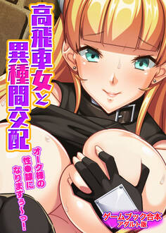 高飛車女と異種間交配 ~オーク様の性●隷になりますぅ~っ!~【ゲームブック合本】アダルト版